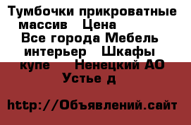 Тумбочки прикроватные массив › Цена ­ 3 000 - Все города Мебель, интерьер » Шкафы, купе   . Ненецкий АО,Устье д.